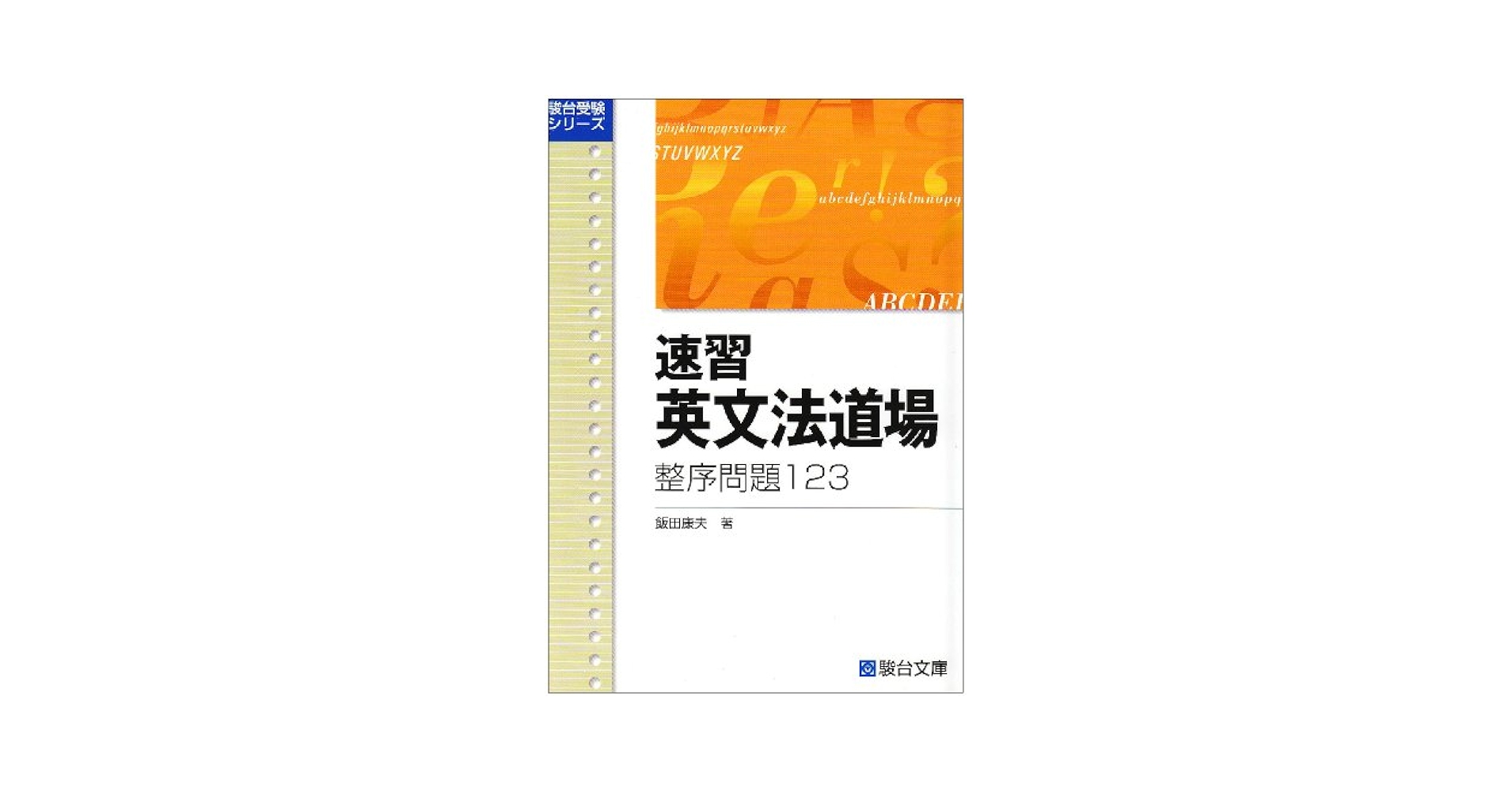 【中古】 英文法問題の特訓３４５/桐原書店/飯田康夫 中古】 英文法問題の特訓345/桐原書店/飯田康夫 Yahoo