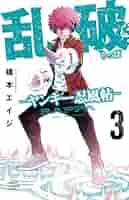 Amazon.co.jp: 乱破 -ヤンキー忍風帖- 3 (3) (少年チャンピオン