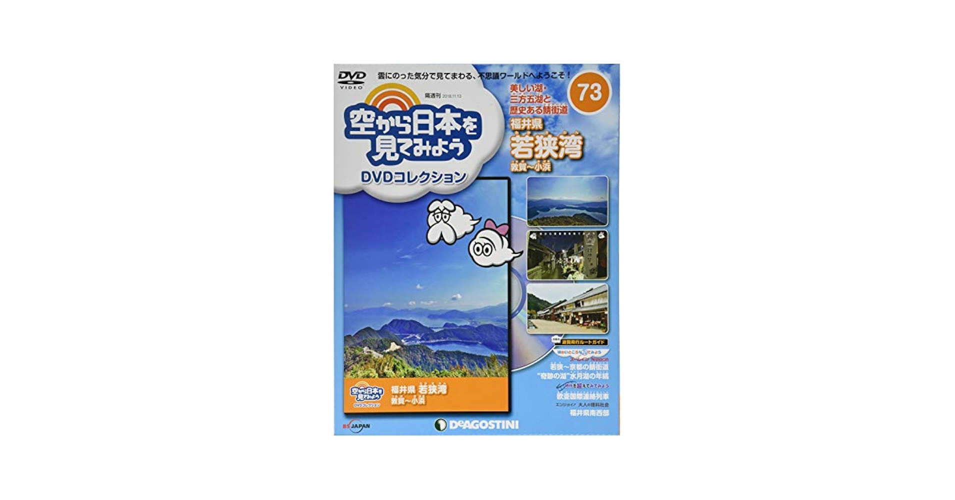 Amazon.co.jp: 空から日本を見てみようDVD 73号 (福井県 若狭湾