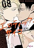 エロティック・サイコ（フルカラー） 8 (Ficus)