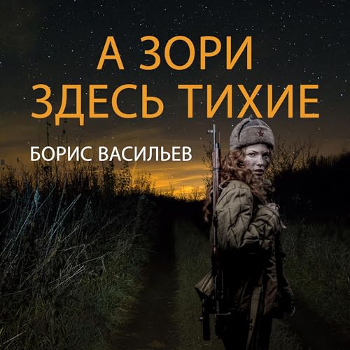 А зори здесь тихие Audiolibro Por Борис Васильев arte de portada