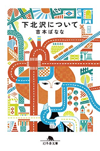 下北沢について (幻冬舎文庫)