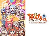 怪獣娘(第2期)~ウルトラ怪獣擬人化計画~(dアニメストア)