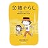 渡辺電機(株)「父娘ぐらし 55歳独身マンガ家が8歳の娘の父親になる話」