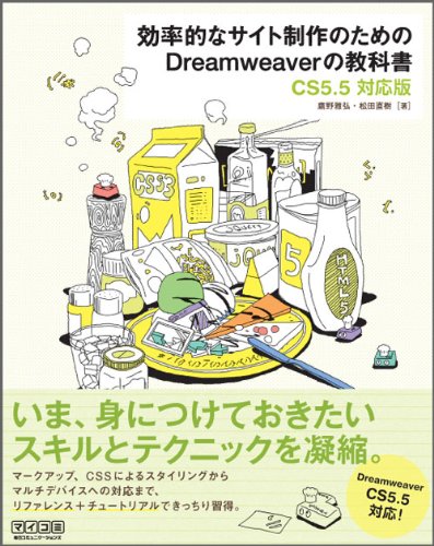効率的なサイト制作のためのDreamweaverの教科書 : CS5.5対応版 効率的なサイト制作のためのDreamweaverの教科書【CS5.5対応版