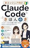 非エンジニア向け ClaudeCode きほんのき: インストールから仕事の使い方まで、やさしくわかる入門ガイド AI実務きほんのきシリーズ (レンガBOOKS)