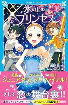 氷の上のプリンセス まとめ売り 氷の上のプリンセス スペシャル短編集 氷の上のプリンセス