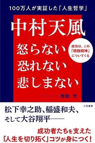 中村天風　怒らない　恐れない　悲しまない――成功は、この「積極精神」についてくる
