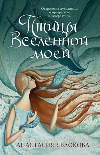 Птицы Вселенной моей: ... (Russian Edition)
