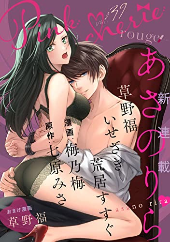 Pinkcherie　vol.39 -rouge-【雑誌限定漫画付き】 [雑誌]