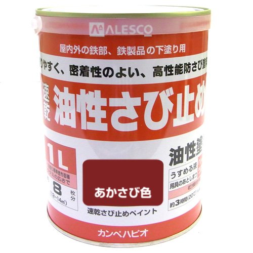 カンペハピオ ペンキ 塗料 油性 つやけし さび止め さび止め剤入り 速乾性 速乾さび止めペイント あかさび色 1L 日本製 00137645241010