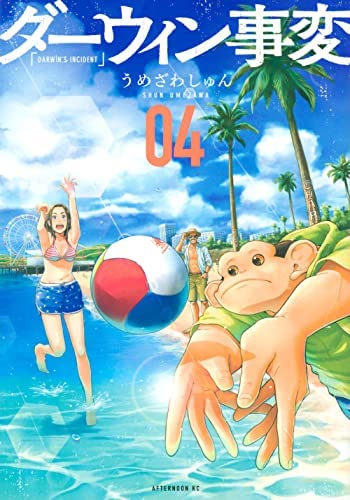 ダーウィン事変 コミック 1-4巻セット |本 | 通販 | Amazon