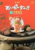 おいピータン！！（１５） (Ｋｉｓｓコミックス)