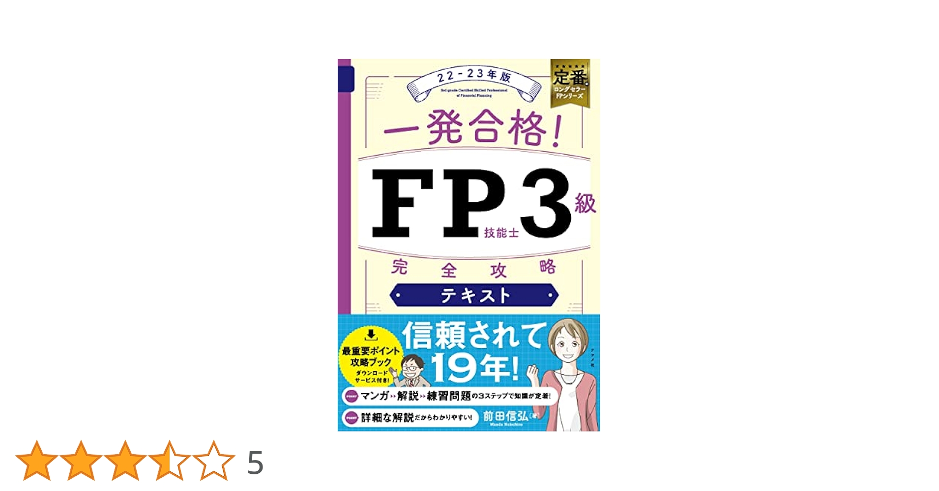 【中古】 ここが出る！！　ＦＰ技能士３級合格問題集 ２０１０→２０１１年版/新星出版社/前田信弘 一発合格! FP技能士3級完全攻略テキスト22-23年版 | 前田信弘