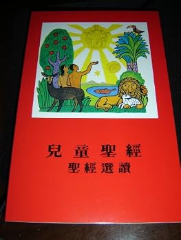 Unknown Binding Chinese Catholic Children's Bible / Printed in Spain / China / Language [Chinese] Book