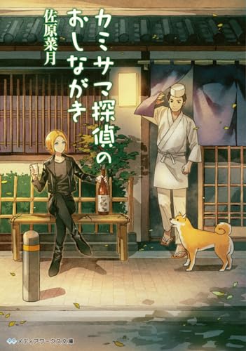 カミサマ探偵のおしながき (メディアワークス文庫)