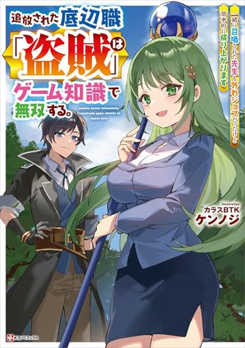 追放された底辺職「盗賊」はゲーム知識で無双する。一緒に召喚された先生も外れジョブだったけど効率的に成り上がります (Kラノベブックス)