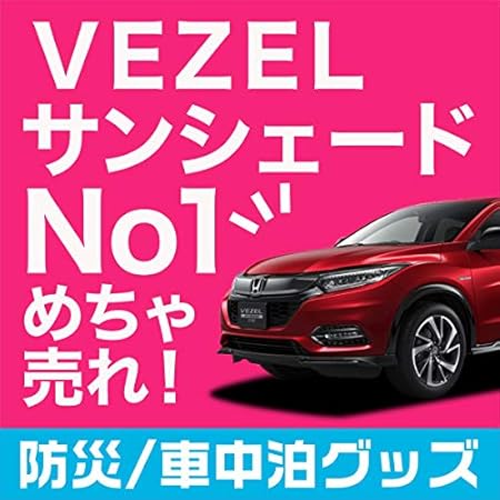 Amazon 01s C022 Fu 日本製 ヴェゼル Ru1 4系 ハイブリッド対応 カーテン サンシェード カスタム 内装 車中泊 パーツ フロント 前期 後期 Ru1 Ru2 Ru3 Ru4 サンシェード 車 バイク