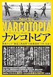 ナルコトピア 東南アジア”黄金三角地帯”の麻薬国家「ワ州」を追う