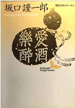 坂口謹一郎酒学集成〈4〉酒中つれづれ 51OJkKnvFqL._UF350,350_QL50_.jpg