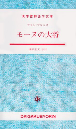 角川文庫 モーヌの大将 アラン・フルニエ 初版本 モーヌの大将 (大学書林語学文庫) | アラン フルニエ, Fournier,Alain