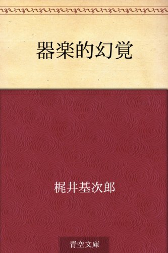 楽天 無料電子書籍 器楽的幻覚 バイ