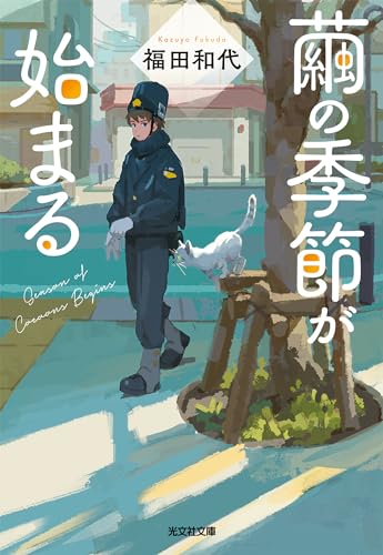 繭の季節が始まる (光文社文庫) 繭の季節が始まる (光文社文庫)