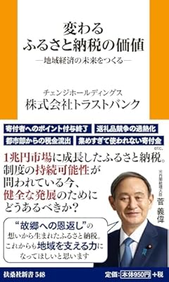 変わるふるさと納税の価値 ‐地域経済の未来をつくる‐
