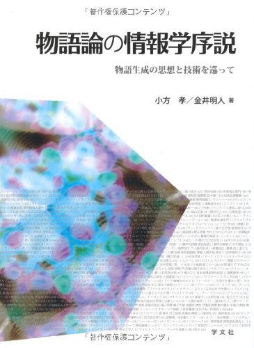 物語論の情報学序説:物語生成の思想と技術を巡って