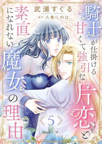 騎士が仕掛ける甘くて強引な片恋と素直になれない魔女の理由５ (ゆめこみ)