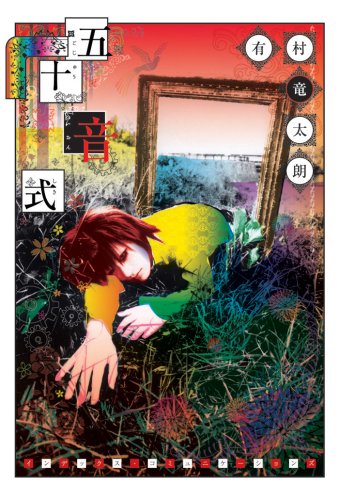 Amazon.co.jp: 五十音式 : 有村 竜太朗: 本
