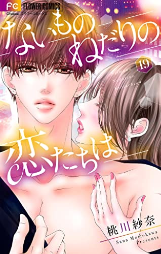 ないものねだりの恋たちは【マイクロ】（19） (フラワーコミックス)