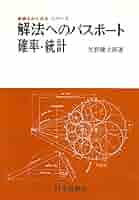 解法の手びき 確率・統計 新課程 解法へのパスポ-ト確率・統計 | 矢野健太郎(数学者) |本 | 通販