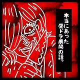 本当にあった昼ドラ展開の話。 ゆき蔵の短編漫画