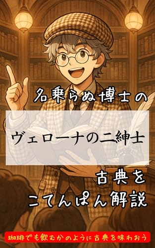 ヴェローナの二紳士~シェイクスピア古典ぱん解説~ 古典ぱん解説シェイクスピア編