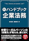 実務がわかる ハンドブック企業法務