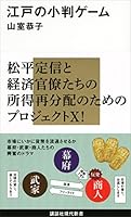 江戸の小判ゲーム (講談社現代新書)