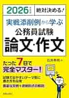 【中古】 公務員試験論文・作文 実戦添削例から学ぶ 〔２００６年度版〕/新星出版社/石井秀明 2006年度版 実戦添削例から学ぶ 公務員試験 論文・作文／石井