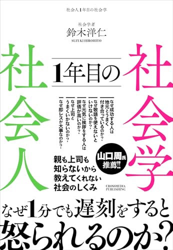 社会人1年目の社会学