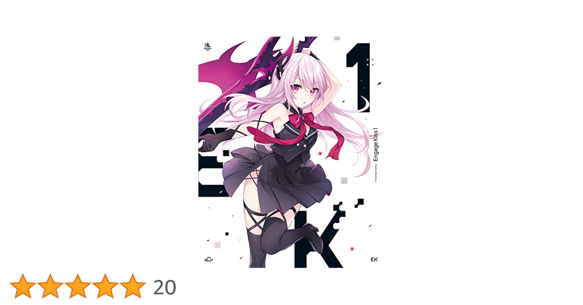 Amazon.co.jp: Engage Kiss 1(完全生産限定版) [Blu-ray] : 斉藤