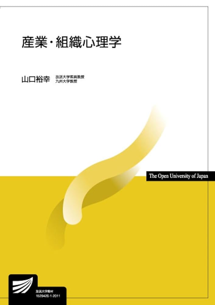 産業・組織心理学 (放送大学教材 1631) | 山口 裕幸 |本 | 通販
