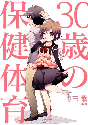 無料電子書籍 pdf 30歳の保健体育 バイ