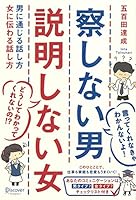 Sasshinai otoko setsumei shinai onna : Otoko ni tsujiru hanashikata onna ni tsutawaru hanashikata. 4799315277 Book Cover