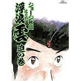 浮浪雲（はぐれぐも）（３０） (ビッグコミックス)
