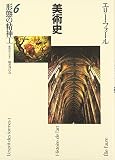 美術史 6 形態の精神 I (美術史)