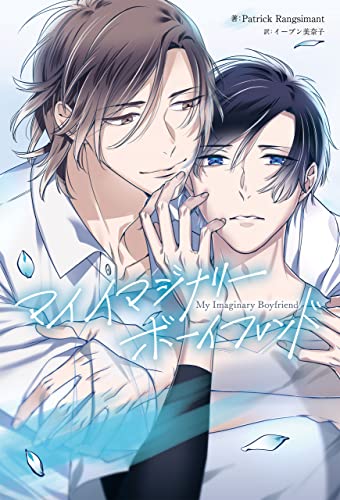 My Imaginary Boyfriend【電子特典付き】 (単行本)