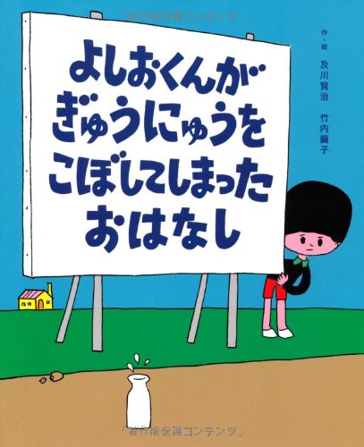 よしおくんがぎゅうにゅうをこぼしてしまったおはなし (レインボーえほん)