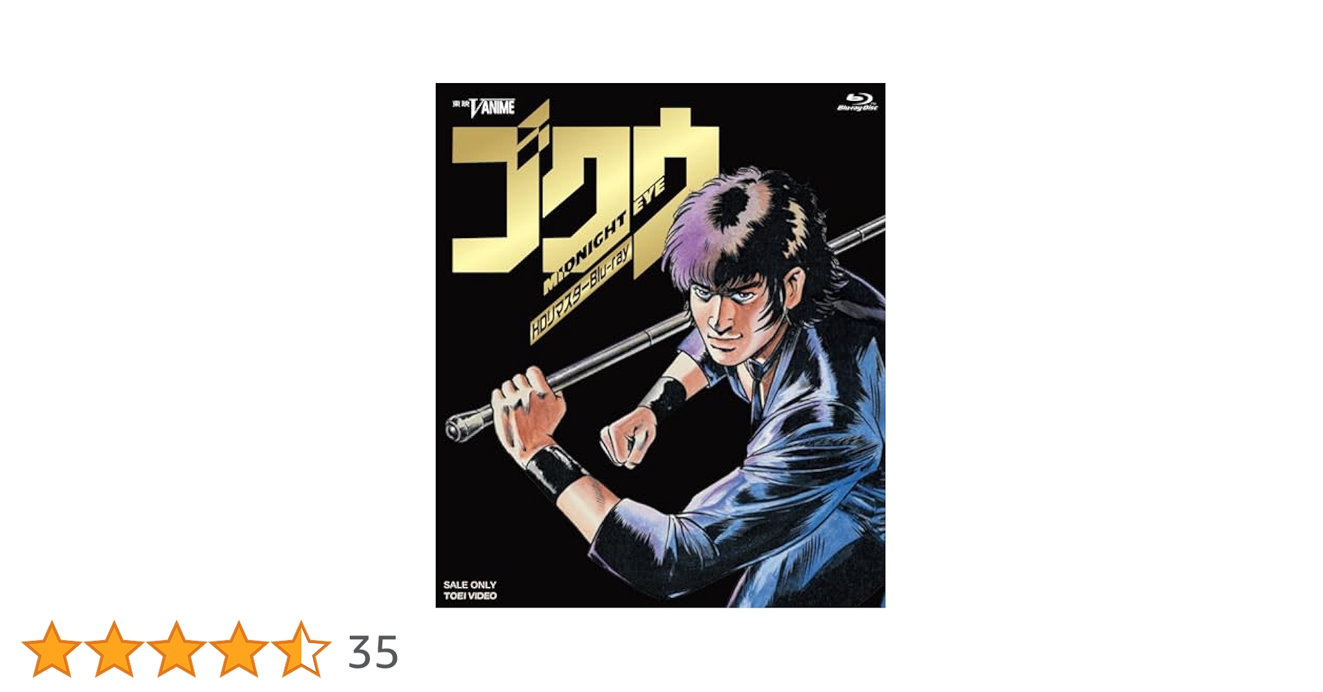 集英社 - 新品 MIDNIGHT EYE ゴクウ HDリマスターBlu-ray 限定予約版 Amazon.co.jp: MIDNIGHT EYE ゴクウ HDリマスターBlu-ray [Blu