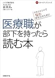 医療職が部下を持ったら読む本