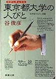 東京都大学の人びと (新潮文庫 た 57-1)